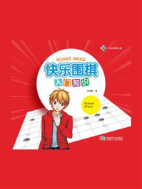 快乐围棋：入门知识