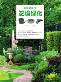 庭院造景施工手册：花境绿化