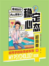稳定心态超简单:给孩子的心理成长书