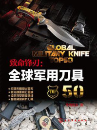 致命锋刃：全球军用刀具5