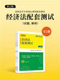 高校法学专业核心课程配套测试:经济法配套测试(试题、解析)(第12版)
