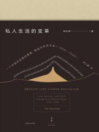 私人生活的变革:一个中国村庄里的爱情、家庭与亲密关系(1949-1999)