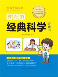 神奇的经典科学游戏书