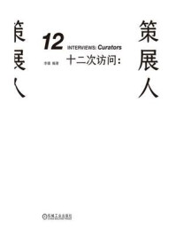 十二次访问:策展人