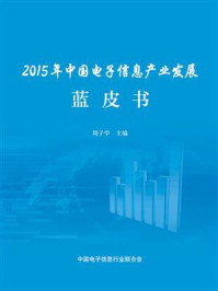 2015年中国电子信息产业发展蓝皮书