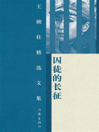 囚徒的长征