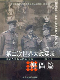 第二次世界大战实录·傀儡篇
