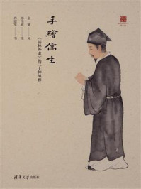 手绘儒生:《儒林外史》的二十种风雅