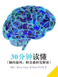 30分钟读懂《脑内旋风:帕金森研究解密》