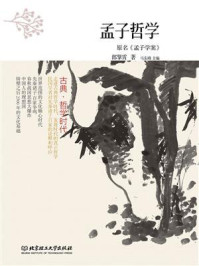 古典·哲学时代——孟子哲学