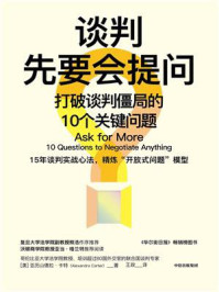 谈判先要会提问：打破谈判僵局的10个关键问题