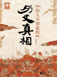 百分之九十九的人不知道的历史真相