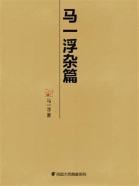 马一浮杂篇