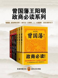 曾国藩王阳明政商必读系列