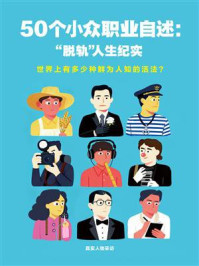 50个小众职业自述:“脱轨”人生实录