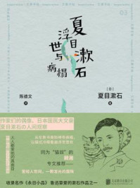 夏目漱石浮世与病榻