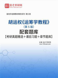 胡运权《运筹学教程》（第5版）配套题库【考研真题精选＋课后习题＋章节题库】