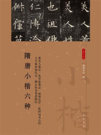 隋唐小楷六种(小楷名品选)