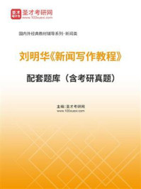 刘明华《新闻写作教程》配套题库（含考研真题）