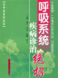 呼吸系统疾病诊治绝招