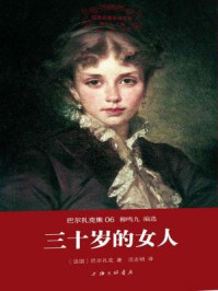 世界名著名译文库·巴尔扎克集06：三十岁的女人