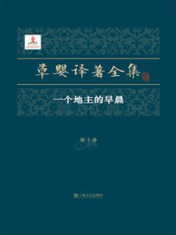 草婴译著全集（第10卷）：《一个地主的早晨》