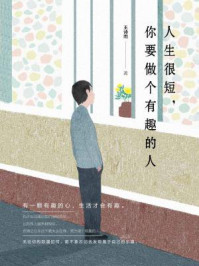 人生很短,你要做个有趣的人