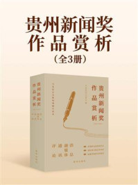 贵州新闻奖作品赏析（全3册）