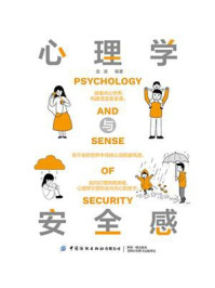 心理学与安全感