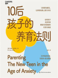 10后孩子的养育法则