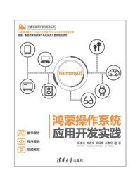 鸿蒙操作系统应用开发实践