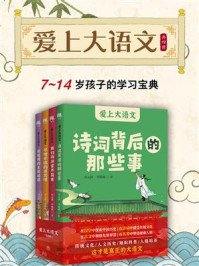 爱上大语文:7-14岁孩子的学习宝典(共四册)