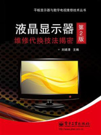 液晶彩电维修代换技法揭秘（第2版）
