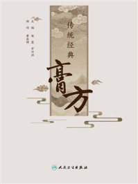 传统经典膏方