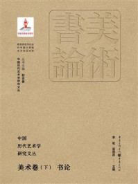 中国历代艺术学研究文丛·美术卷（下）：书论