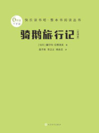 骑鹅旅行记:全译本(快乐读书吧·整本书阅读丛书)