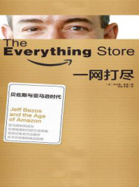 一网打尽:贝佐斯与亚马逊时代