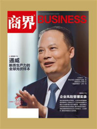 企业风险管理实录(《商界》2024年05期.全12期)