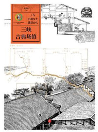三峡古典场镇