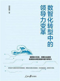 数智化转型中的领导力变革