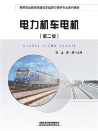 电力机车电机（第2版）