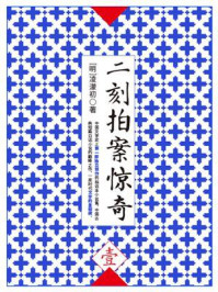 二刻拍案惊奇(壹)