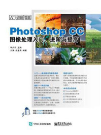 Photoshop CC图像处理入门、进阶与提高