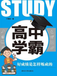 高中学霸:好成绩是怎样炼成的