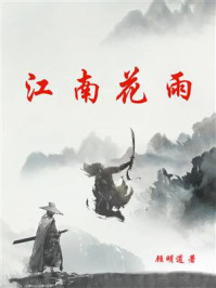 江南花雨