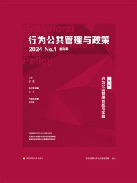 行为公共管理创新与实践(行为公共管理与政策 第一辑)
