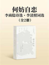 何妨自恋：李商隐诗选·李清照词选（全二册）