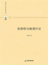 张荫桓与晚清外交