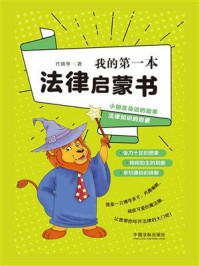 我的第一本法律启蒙书