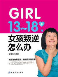 13-18岁 女孩叛逆怎么办
